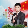 胡东清 - 等花儿开好了