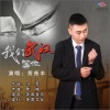 贺尧丰 - 我们等你武汉