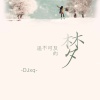 DJxq - 泰语八仙过来