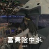 郝向云 - EA7惊涛骇浪方显英雄本色
