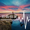 高士其、宋烨靓 - 炫动摇摆