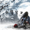 亮某人 - 笔生
