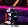 在忠、安希 - 保持热度 (Perfect Mix)