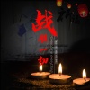 洪立 - 战胜一切(公益歌曲)