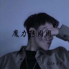 DJ小星星 - 小子你混哪里