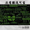 苏铭RyeNG - 没有撤退可言 (Extrememelody)