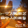 DJ江凡 - 一个人的想念两个人的画面