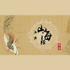 冷晨 - 上古山海经
