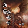 冷星 - 上古山海经
