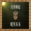 Y拉冠 - 另类雄起