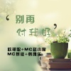 李豪、MC赵小磊、韩雅乐、MC暴徒《【萨克斯改版】 Lada》[MP3/LRC]