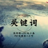 李豪、MC赵小磊、MC水观音、小可  - 【纯旋律】 至高旋律 用心品味