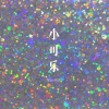 林书音 - 小可乐 (Remix)