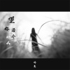 冷晨 - 望你遇个好人