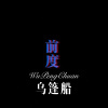 DJ六大大 - 乌篷船 (Remix)