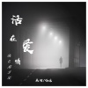 画羽、慕遥. - 活在爱情Remix
