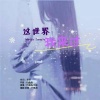 沉迷、钓鱼海 - 这世界我来过