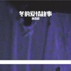 孙浩程 - 冬的爱情故事