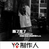 精彩高迪、黑暗萝莉《断了乱了 (Y2Producer Mix)》[MP3/LRC]