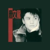 唐文龙 - 我怎么知道你爱我,如果我们永远不说