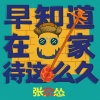 张尕怂 - 早知道在家待这么久