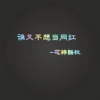 芯梓酷权 - 谁又不想当网红