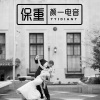小小净、颜一 - Now na na na (Remix)