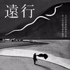 丁一 - 远行