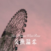 少女提莫 - 交换温柔 (Remix)
