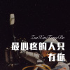 浪子.. - 最心疼的人只有你 (Remix)