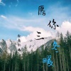 歌者羽晴、Y拉冠 - 愿你三冬暖
