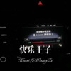 小胖坨 - 快乐王子 (Remix)