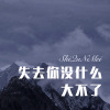 浪子.. - 失去你没什么大不了 (Remix)