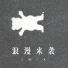 林子辰 - 浪漫来袭 (Remix)