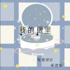吴建敏 - 我的眼里