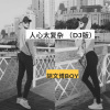 胡文博BOY - 人心太复杂 (DJ版)