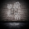 斑斓海乐队、祁奕翔 - 天干物燥,小心火烛