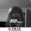 韩子曦、MC二妖 - 朋友 (DJ版)