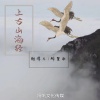越得儿、醉里欢 - 上古山海经