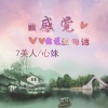 7美人、心妹《无中生有 暗度陈仓》[MP3/LRC]