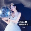 钟钊桦 - 世界这么大还是遇见你 (国语)