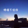 诗生 - 懵懂不值得