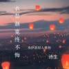 诗生 - 衣带渐宽终不悔
