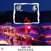 楚新 - 说书人