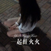 浪子.. - 一起红火火 (Remix)