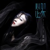 孟杨 - 心如止水