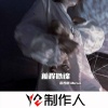 宋善恩 - 潮音混搭 (DJ版)