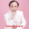 画桥烟柳、James Brown Band、画桥烟柳、何焕洲-茜草心 - 红豆恋歌