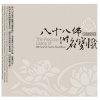 佛光山梵呗团 - 礼五十三佛洪名宝忏 (经文)