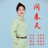 叶俊华 - 问春天